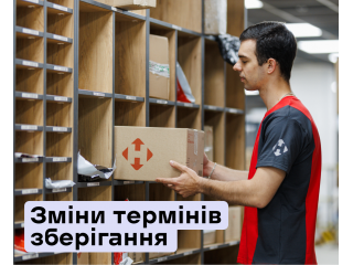 З 1 жовтня відправлення у відділеннях Нової пошти зберігатимуться безплатно п’ять днів замість звичних семи.
