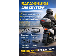Багажник для скутера — більше можливостей у кожній поїздці