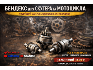 Бендекс для скутера та мотоцикла — надійний запуск двигуна з першого натискання