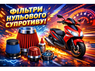 Фільтр нульового супротиву для скутера та мотоцикла