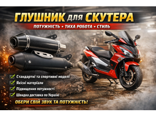 Глушник для скутера — потужність, тиха робота та стиль