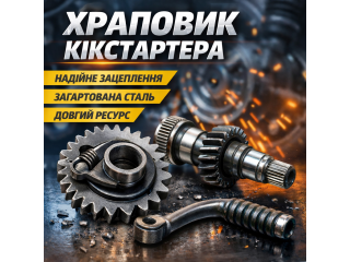 Храповик кікстартера – принцип роботи та призначення