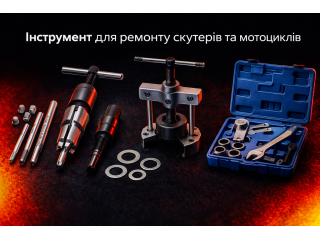 Інструмент для ремонту скутерів та мотоциклів – широкий вибір та професійні пристосування