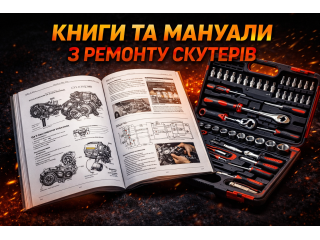 Книги, інструкції та мануали з ремонту скутерів