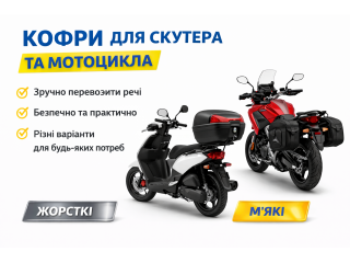 Кофр для скутера та мотоцикла — різновиди, переваги та що краще обрати