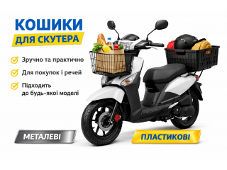 Кошики для скутера: зручність і практичність щодня