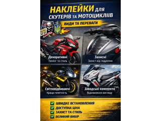 Наклейки для скутерів та мотоциклів: різновиди, призначення та переваги
