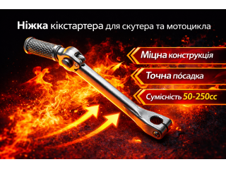 Ніжка кікстартера для скутера та мотоцикла