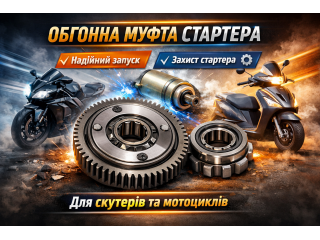 Обгонна муфта стартера для скутера та мотоцикла — надійний запуск двигуна