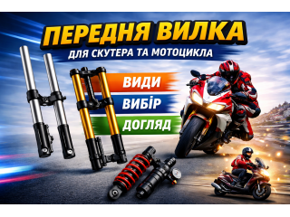 Передня вилка для скутера та мотоцикла