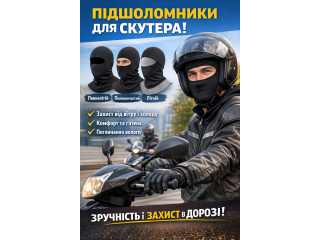 Підшоломники для скутера — комфорт і захист у будь-яку погоду