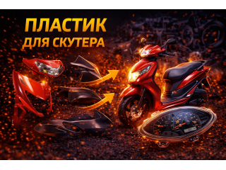 Пластик для скутера: види, призначення та особливості вибору