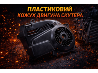 Пластиковий кожух двигуна скутера: захист, охолодження та довговічність