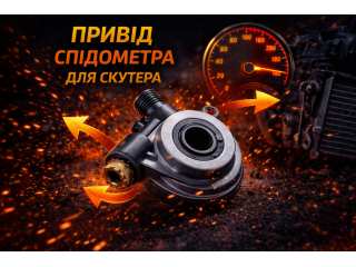 Привід спідометра для скутера: призначення, конструкція та принцип роботи