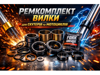 Ремкомплект вилки для скутерів та мотоциклів: знос, тертя та відновлення роботи підвіски
