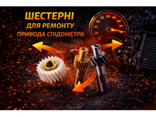 Шестерні для ремонту приводу спідометра скутера: призначення, особливості та переваги