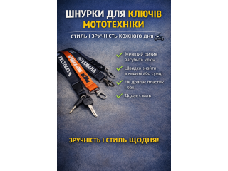 Шнурки для ключів мототехніки — зручність, безпека та стиль щодня