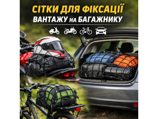 Сітки для фіксації вантажу на багажнику — зручність, безпека та універсальність