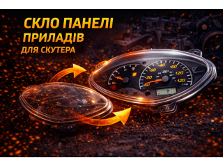 Скло панелі приладів скутера: призначення, особливості та заміна