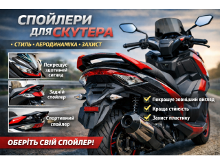 Спойлери для скутера — стиль, стабільність та додатковий захист