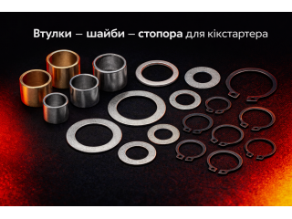 Втулки, шайби та стопорні кільця кікстартера для скутерів і мотоциклів