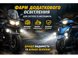 Фари додаткового освітлення для скутера та мотоцикл