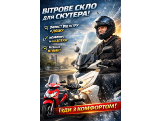 Вітрове скло для скутера: переваги та користь