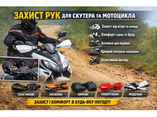 Захист рук для скутера та мотоцикла: плюси та різновиди