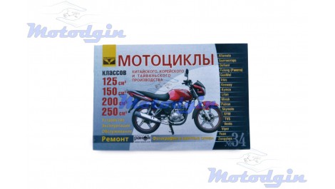 Инструкция китайские мотоциклы 125 / 250 сс  288стр
